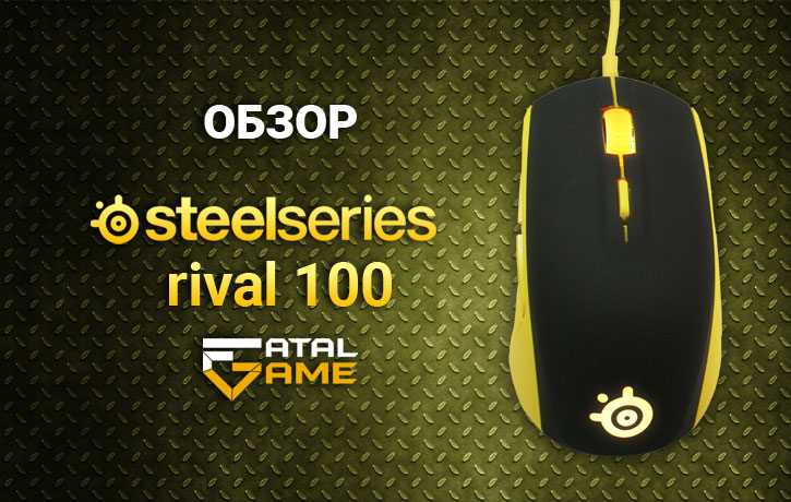 Обзор SteelSeries Rival 100 - 