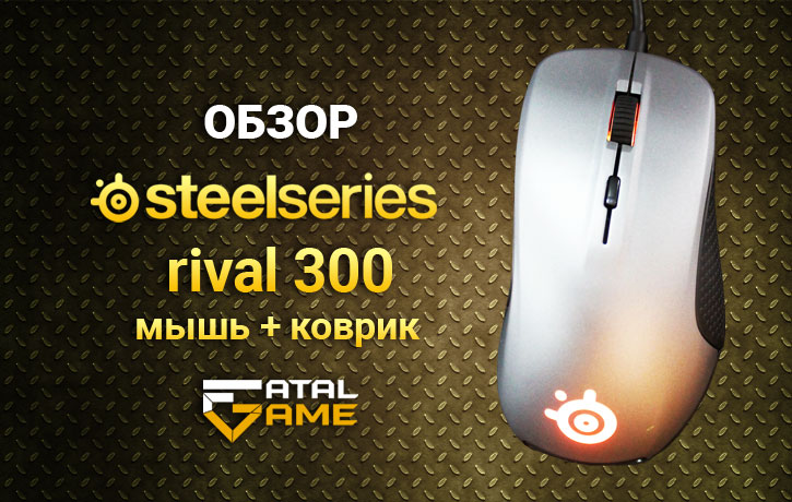 Обзор SteelSeries Rival 300 и коврика SteelSeries QcK+ - 