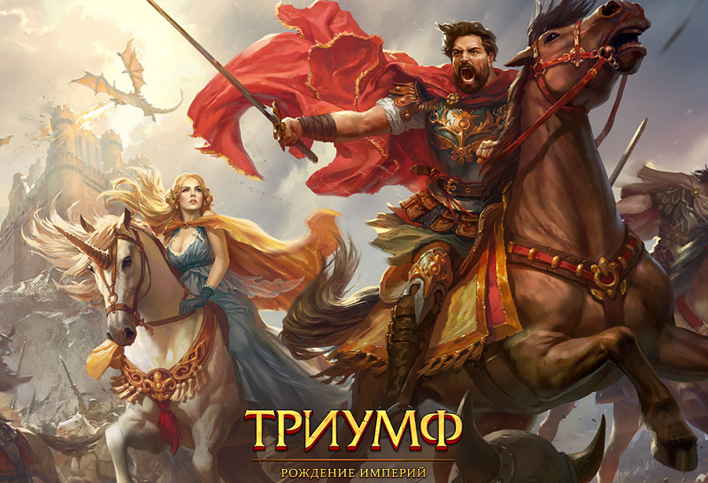 Новая браузерная игра Триумф: Рождение Империй - увлекательная стратегия с красивой графикой - 