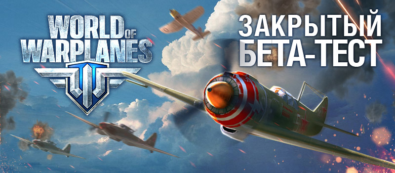 Участие в ЗБТ World of Warplanes - осталось 0! - 