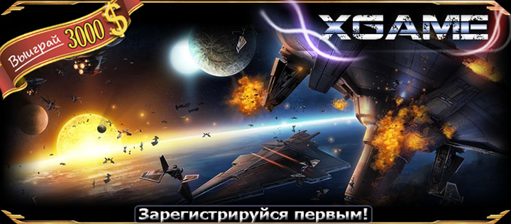 Розыгрыш $3000 в космической онлайн игре XGame-online - 