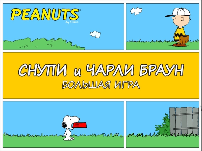 Peanuts: It's The Big Game, Charlie Brown! Снупи и Чарли