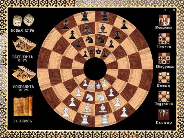 Спокойные игры - круг: шашки, шахматы, уголки и… Оригинальные шахматы