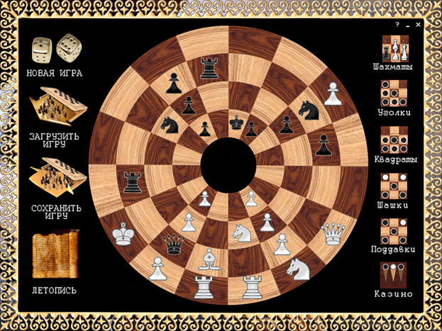 Спокойные игры - круг: шашки, шахматы, уголки и… Начало игры