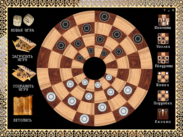 Спокойные игры - круг: шашки, шахматы, уголки и… Круглые шашки