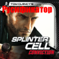 Русификатор для игры Splinter Cell: Conviction