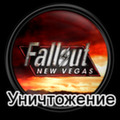 Fallout NV – Уничтожение