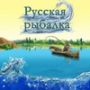 Русская рыбалка 2
