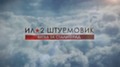 Стала известна предварительная дата выхода игры Ил-2 Штурмовик: Битва за Сталинград