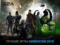 G2A предлагает предзаказы по выгодным ценам на игры с выставки Gamescom 2016