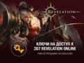 G2A предлагает ключи на закрытое бета-тестирование Revelation