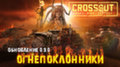 Crossout получила обновление 0.9.0 