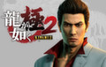 Стала известна дата релиза Yakuza Kiwami 2