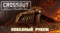 В Crossout стартовало игровое событие 