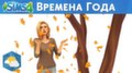 The Sims 4 получит DLC 