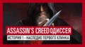 Объявлена дата выхода первого сюжетного DLC к Assassin’s Creed Odyssey