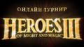 В конце февраля стартует масштабный турнир по Heroes of Might & Magic III