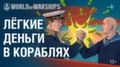 В World of Warships появилась возможность заработать реальные деньги