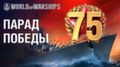 В World of Warships прошел военно-морской парад в честь 75-й годовщины Победы в Великой Отечественной войне