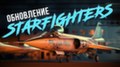 Масштабное обновление Starfighters добавило в War Thunder сверхзвуковые истребители и многое другое