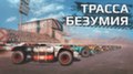 Очередное обновление добавило в Crossout переработанный гоночный режим