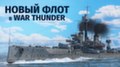 Разработчики War Thunder анонсировали линейные крейсера и линкоры