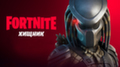 Fortnite пополнилась новым персонажем - это легендарный Хищник