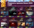 Стали известны все лауреаты премии Steam 2023 года