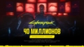 Продажи Cyberpunk 2077 превысили 40 миллионов копий